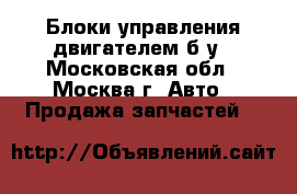 Блоки управления двигателем б/у - Московская обл., Москва г. Авто » Продажа запчастей   